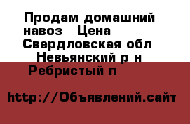 Продам домашний  навоз › Цена ­ 5 000 - Свердловская обл., Невьянский р-н, Ребристый п.  »    